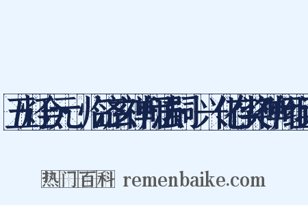 五灯会元·临济玄禅师法嗣·兴化存奖禅师组词是什么意思的图片